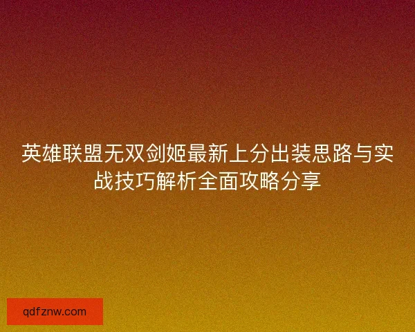 英雄联盟无双剑姬最新上分出装思路与实战技巧解析全面攻略分享